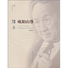 经典人物：欧阳山尊