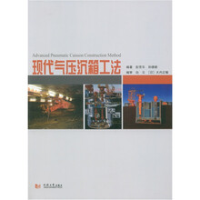 现代气压沉箱工法