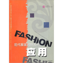 现代服装设计与工程专业系列教材：现代服装材料及其应用