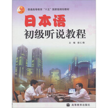 日本语初级听说教程(附MP3光盘1张)