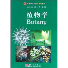 高等师范院校新世纪教材：植物学