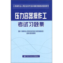 特种作业人员安全技术培训考核统编教材配套用书:压力容器操作工考试习题集