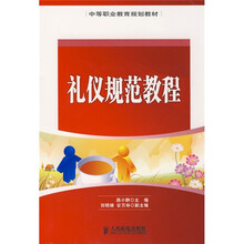 中等职业教育规划教材：礼仪规范教程