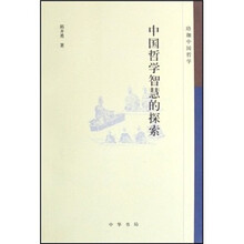 中国哲学智慧的探索
