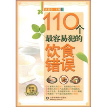 110个最容易犯的饮食错误