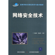 高等学校计算机科学与技术教材：网络安全技术