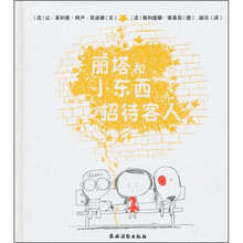 丽塔和小东西招待客人