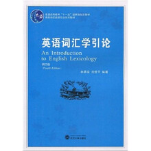普通高等教育“十一五”国家级规划教材:英语词汇学引论(第4版)