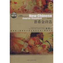 语文新课标必读丛书：普希金诗选（高中部分）（全新版）