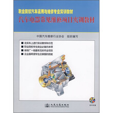 汽车电器常见维修项目实训教材（附DVD光盘1张）