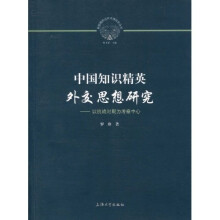 中国知识精英外交思想研究:以抗战时期为考察中心