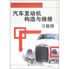 汽车发动机构造与维修习题册