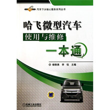 哈飞微型汽车使用与维修一本通