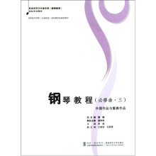 普通高等学校音乐学教师教育本科专业教材：钢琴教程（必修曲3）（外国作品与重奏作品）