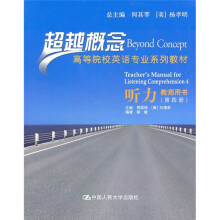 听力教师用书(第4册)