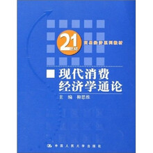 现代消费经济学通论