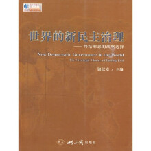 世界的新民主治理:终结邪恶的战略选择