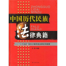 中国历代民族法律典籍