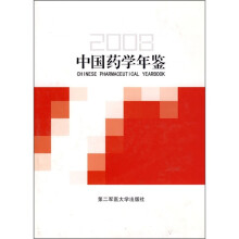 中国药学年鉴2008