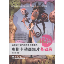 动画短片制作流程系列图书之1·奥斯卡动画短片:基础篇