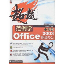 超越范例学:中文版Office 2003综合办公