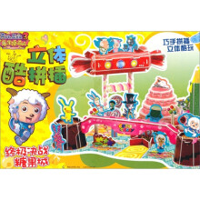 喜羊羊与灰太狼3·兔年顶呱呱：立体酷拼插-终极决战糖果城