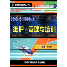 校校通的保障：维护管理与培训