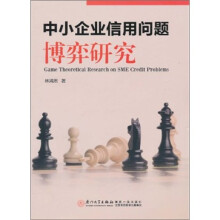 中小企业信用问题博弈研究