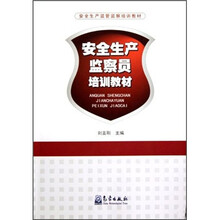安全生产监察员培训教材