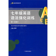 蓝皮英语系列:7年级英语语法强化训练(第1次修订)