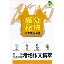 高分秘诀作文完全备考：全国重点中学考场作文集萃