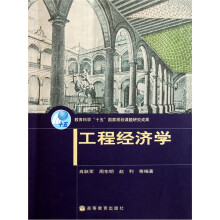 工程经济学