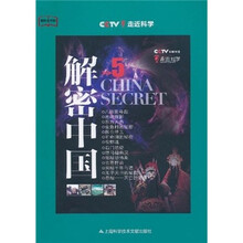 教科文行动·走进科学:解密中国5