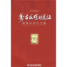 万古文明的见证：高厚永音乐文集
