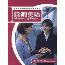 中等职业学校行业英语系列教材：营销英语