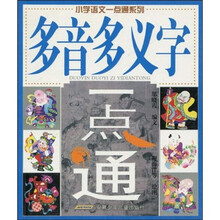 多音多义字一点通
