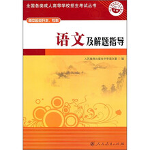 全国各类成人高等学校招生考试丛书：语文及解题指导（高中起点升本专科）（2011年版）