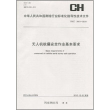 无人机航摄安全作业基本要求（CH/Z3001-2010）