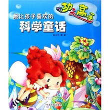 最让孩子喜欢的科学童话：功夫高手