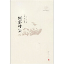 何梦桂集