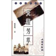 文化百科丛书：天涯芳草