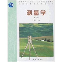 测量学(第2版)