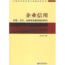 企业信用：伦理、文化、业绩等多重视角的研究