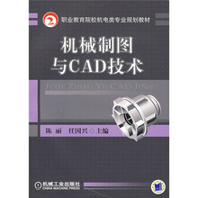 职业教育院校机电类专业规划教材:机械制图与CAD技术