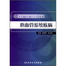 高等医学院校临床医学系统整合课程教材（供临床、口腔、预防等专业使用）：心血管系统疾病