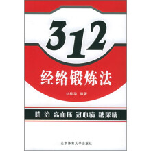 312经络锻炼法:防治高血压病、冠心病、糖尿病
