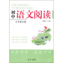 初中语文阅读（7年级分册）