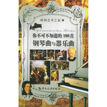 你不可不知道的100首钢琴曲与器乐曲