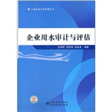 企业用水审计与评估
