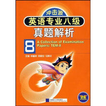 英语专业八级真题解析（新大纲）